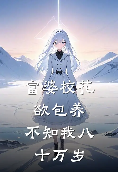 富婆校花欲包养，不知我八十万岁夏言丧彪热门小说阅读_免费完结小说富婆校花欲包养，不知我八十万岁夏言丧彪