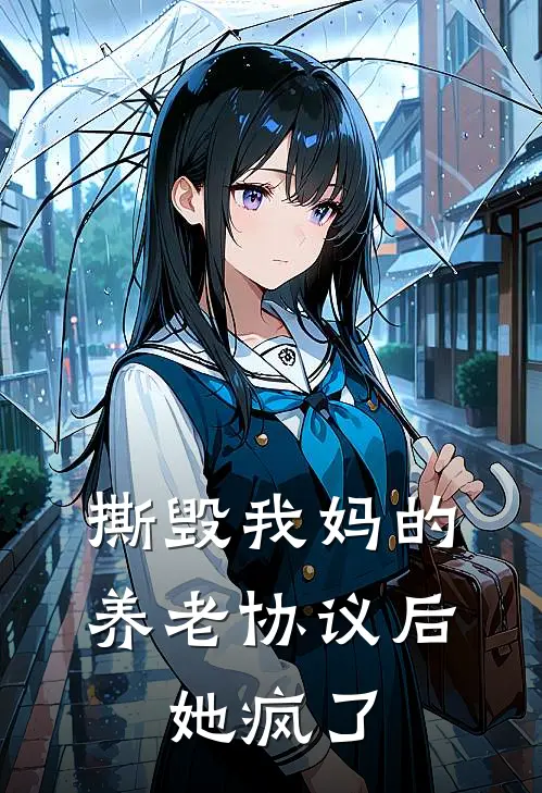 撕毁我妈的养老协议后，她疯了