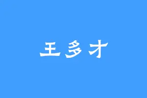王多才