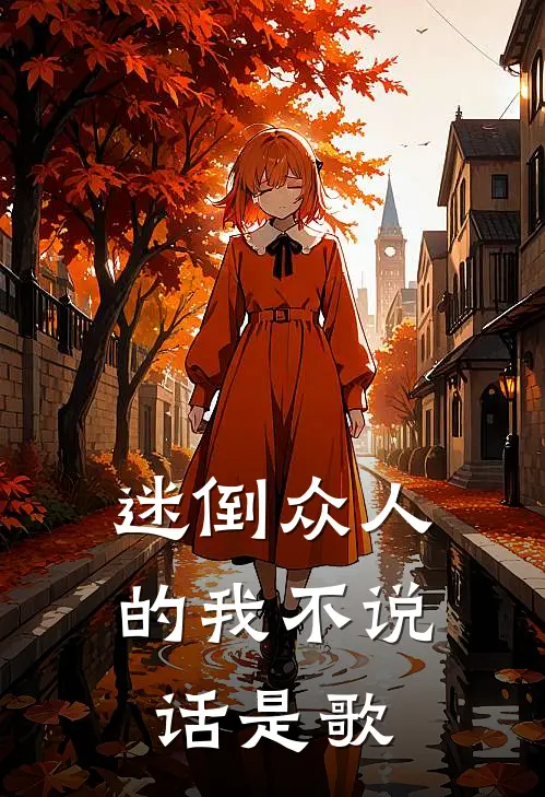 迷倒众人的我不说话是歌