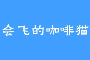 会飞的咖啡猫