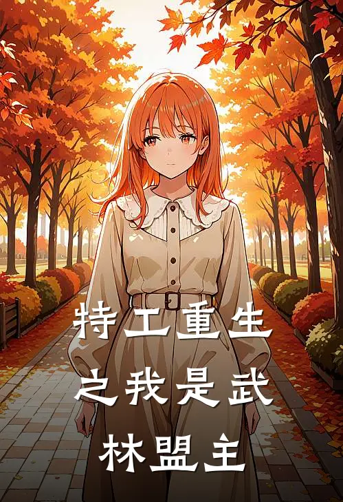 特工重生之我是武林盟主(林薇赵长老)热门小说推荐_免费小说在线看特工重生之我是武林盟主林薇赵长老