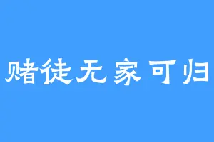 赌徒无家可归