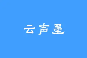 云声墨
