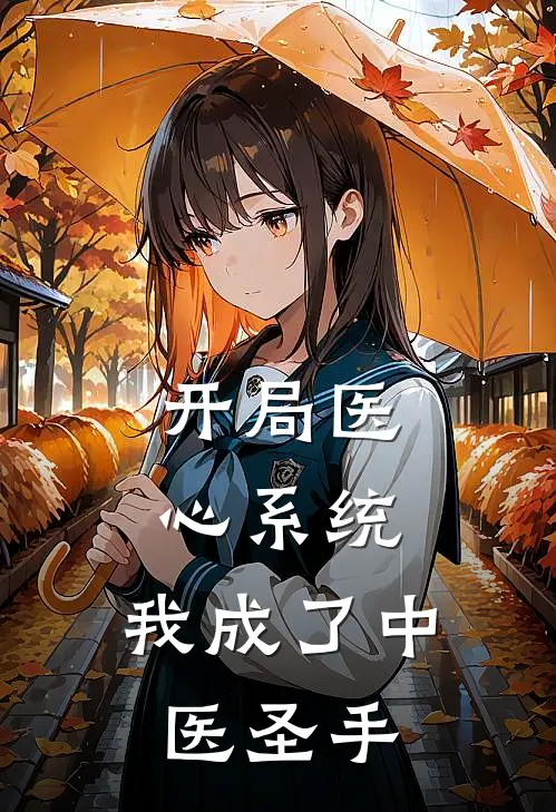 开局医心系统，我成了中医圣手江砚舟程知意热门小说排行_免费阅读全文开局医心系统，我成了中医圣手(江砚舟程知意)