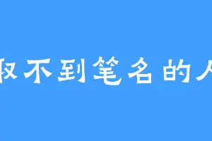 取不到笔名的人