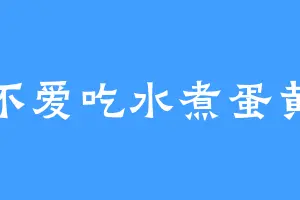 不爱吃水煮蛋黄