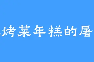 爱吃烤菜年糕的屠德俊