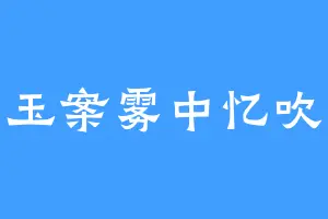 青玉案雾中忆吹箫