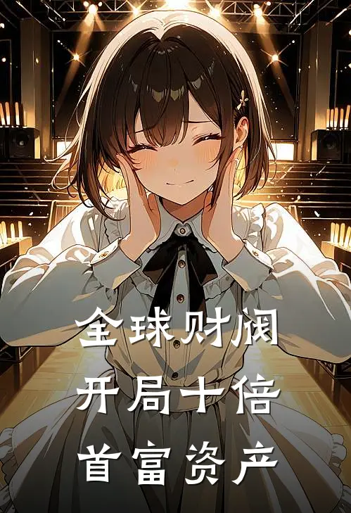 全球财阀：开局十倍首富资产