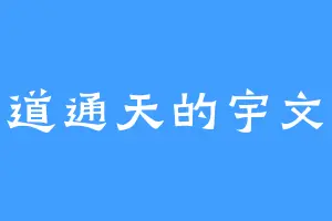 一道通天的宇文睿