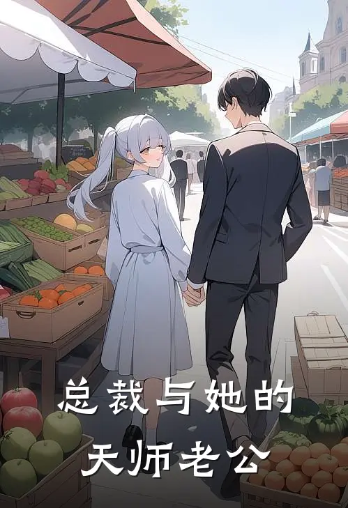 总裁与她的天师老公