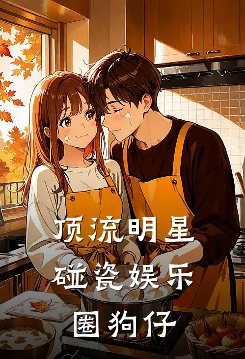 顶流明星碰瓷娱乐圈狗仔(陆骄阳陆骄阳社)最新小说_免费阅读完整版小说顶流明星碰瓷娱乐圈狗仔(陆骄阳陆骄阳社)