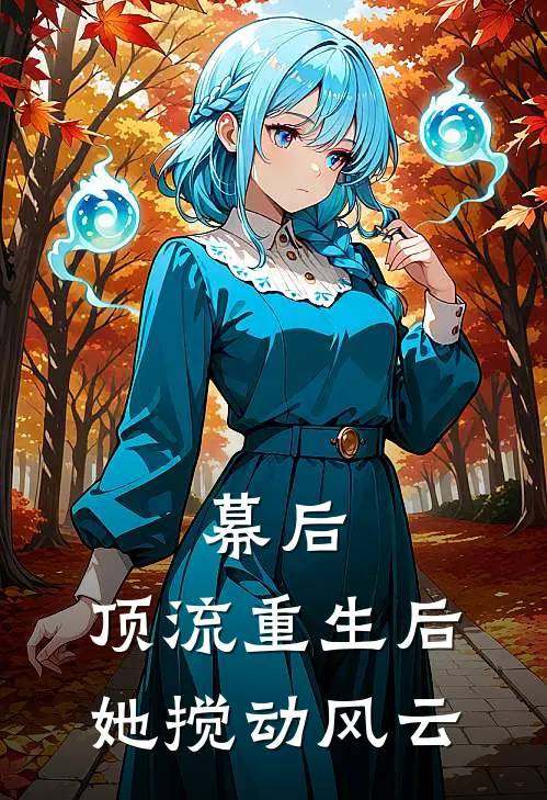 幕后：顶流重生后她搅动风云苏晚张玫已完结小说_最新章节列表幕后：顶流重生后她搅动风云(苏晚张玫)