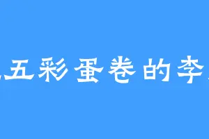 爱吃五彩蛋卷的李厚重