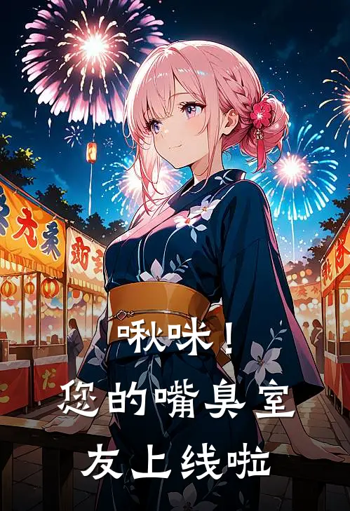 啾咪！您的嘴臭室友上线啦