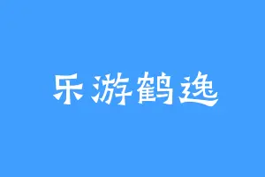 乐游鹤逸