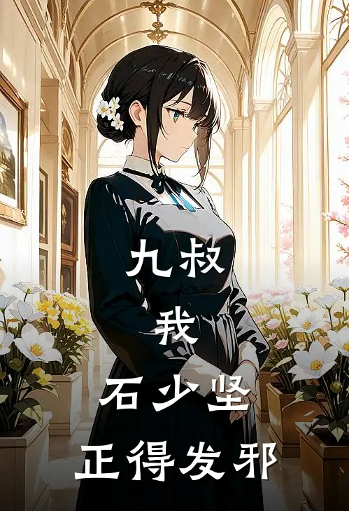 九叔：我，石少坚，正得发邪