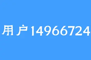 用户14966724