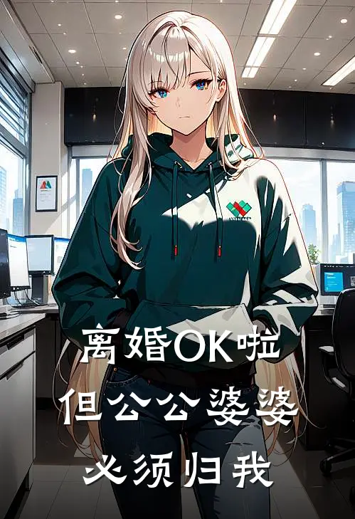 离婚OK啦，但公公婆婆必须归我(宋金金陆砚川)好看的完结小说_完本小说离婚OK啦，但公公婆婆必须归我宋金金陆砚川