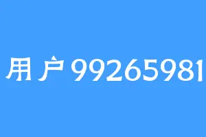 用户99265981