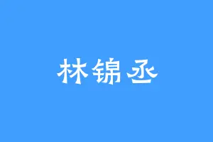林锦丞