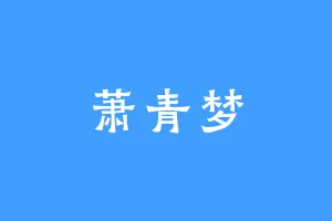 萧青梦