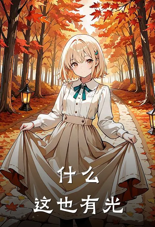 什么，这也有光（李老西立柯）最新章节列表_李老西立柯)什么，这也有光最新章节列表笔趣阁（什么，这也有光）