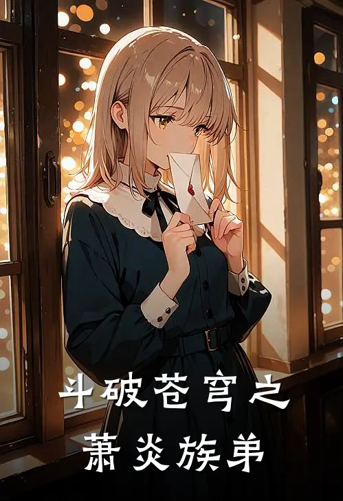 《斗破苍穹之萧炎族弟》萧炎萧天全本阅读_(萧炎萧天)全集阅读