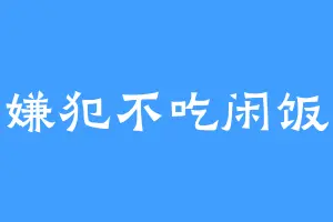 嫌犯不吃闲饭