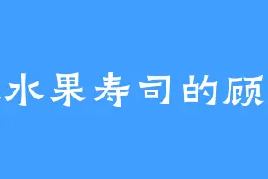 爱吃水果寿司的顾若曦