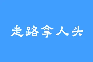 走路拿人头