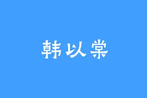 韩以棠