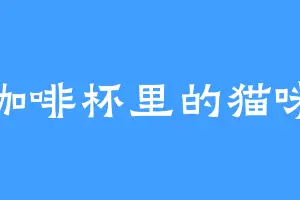 咖啡杯里的猫咪