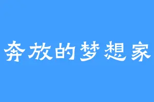 奔放的梦想家