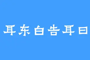 耳东白告耳曰