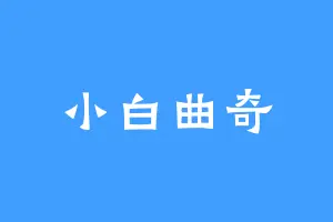 小白曲奇