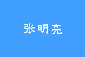 张明亮