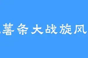 脆脆薯条大战旋风薯塔