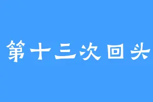 第十三次回头
