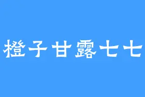 橙子甘露七七