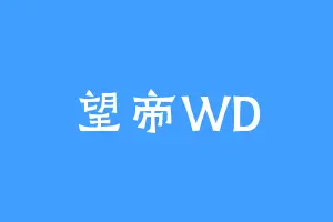 望帝WD
