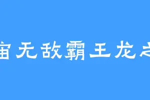 宇宙无敌霸王龙之王