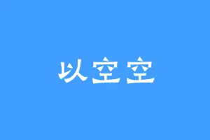 以空空