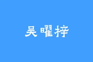 吴曜梓
