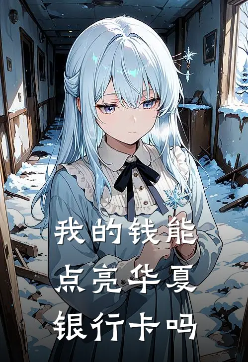 我的钱能点亮华夏银行卡吗