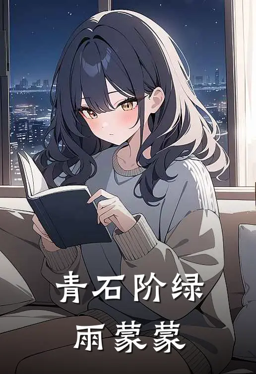 青石阶绿雨蒙蒙(林星昂余繁)最新推荐小说_最新免费小说青石阶绿雨蒙蒙林星昂余繁