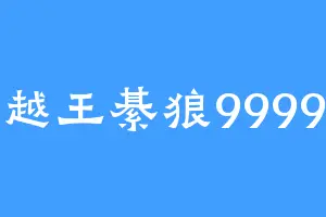 越王綦狼9999