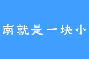 陈俊南就是一块小蛋糕