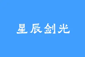 星辰剑光